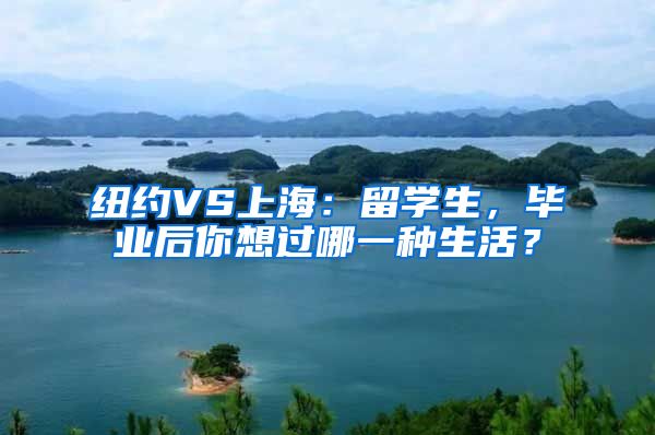 纽约VS上海：留学生，毕业后你想过哪一种生活？