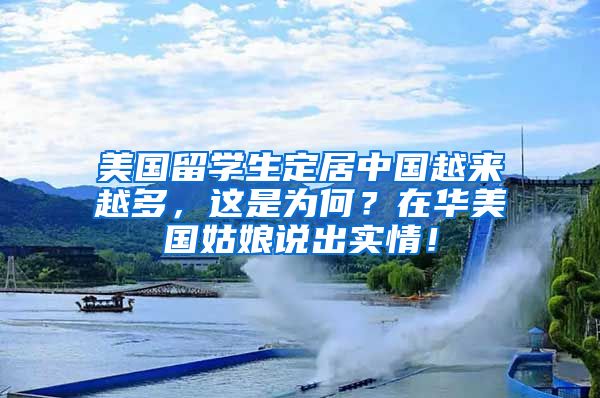 美国留学生定居中国越来越多，这是为何？在华美国姑娘说出实情！