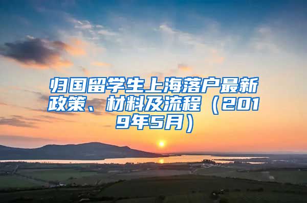 归国留学生上海落户最新政策、材料及流程（2019年5月）