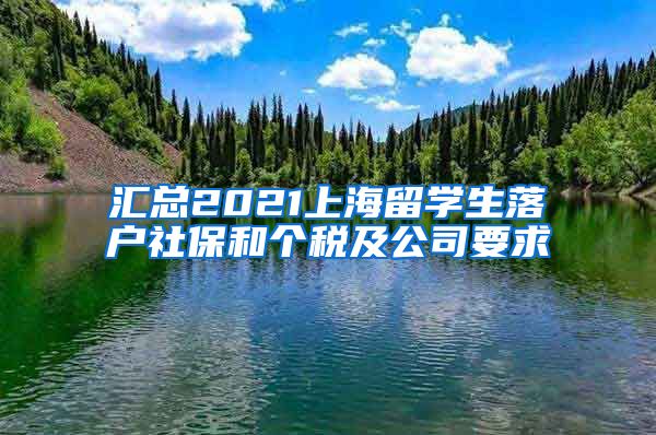 汇总2021上海留学生落户社保和个税及公司要求