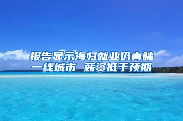 报告显示海归就业仍青睐一线城市 薪资低于预期