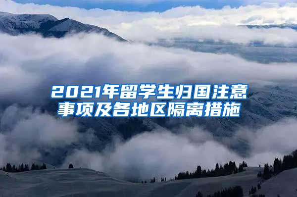 2021年留学生归国注意事项及各地区隔离措施