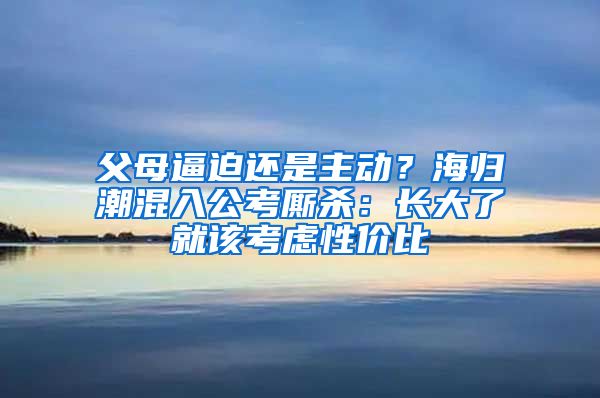 父母逼迫还是主动？海归潮混入公考厮杀：长大了就该考虑性价比