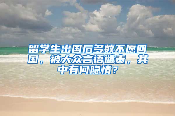 留学生出国后多数不愿回国，被大众言语谴责，其中有何隐情？