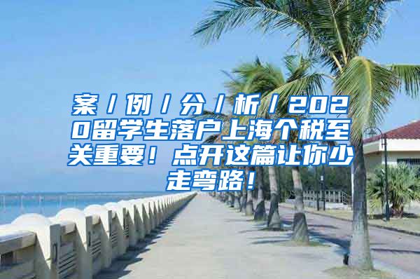 案／例／分／析／2020留学生落户上海个税至关重要！点开这篇让你少走弯路！