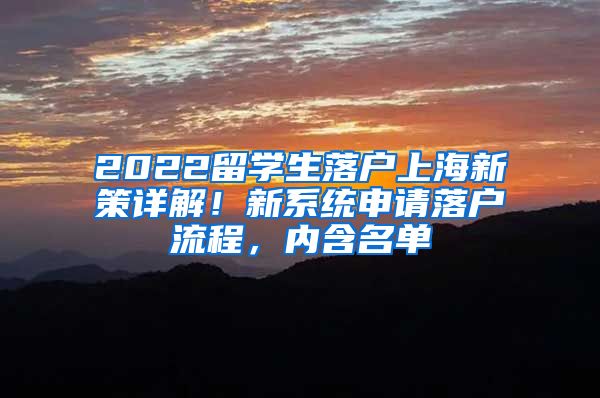 2022留学生落户上海新策详解！新系统申请落户流程，内含名单