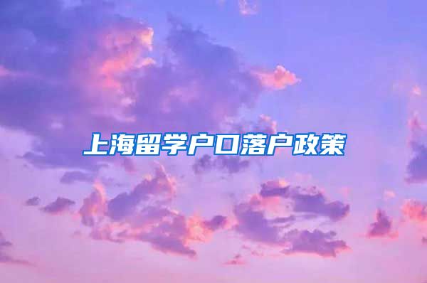 上海留学户口落户政策