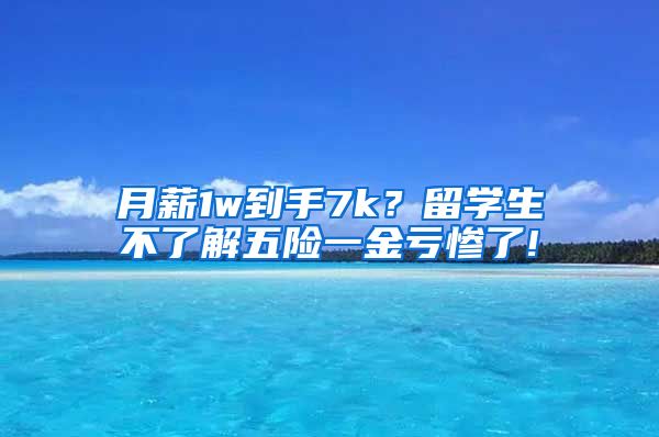 月薪1w到手7k？留学生不了解五险一金亏惨了!