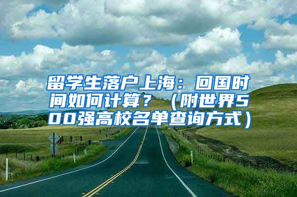 留学生落户上海：回国时间如何计算？（附世界500强高校名单查询方式）