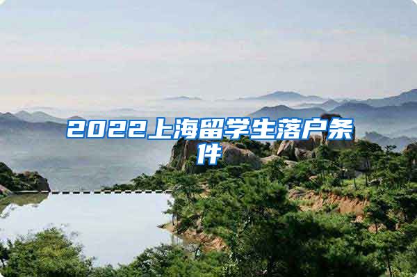 2022上海留学生落户条件