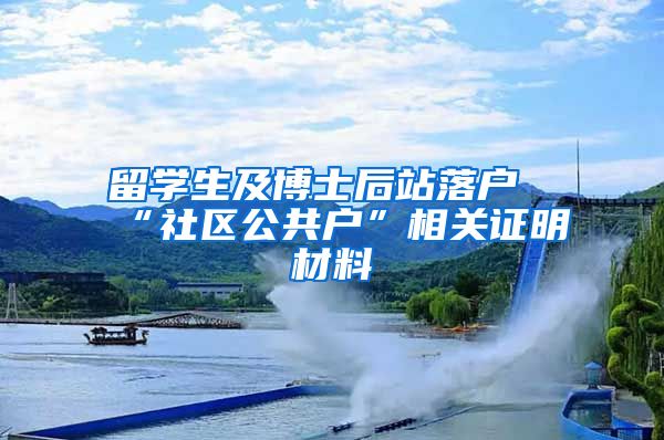 留学生及博士后站落户“社区公共户”相关证明材料