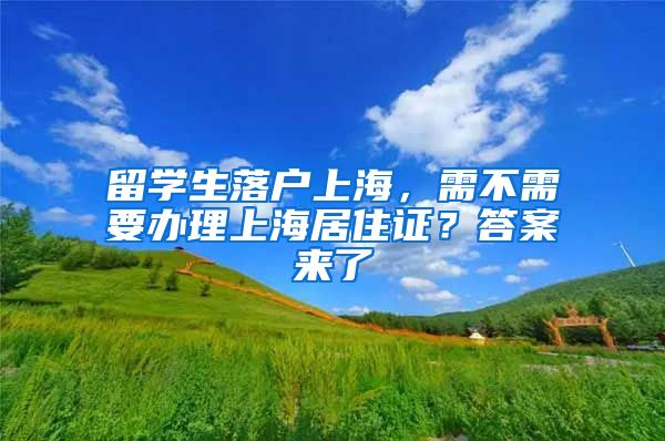 留学生落户上海，需不需要办理上海居住证？答案来了