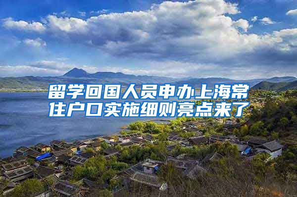 留学回国人员申办上海常住户口实施细则亮点来了