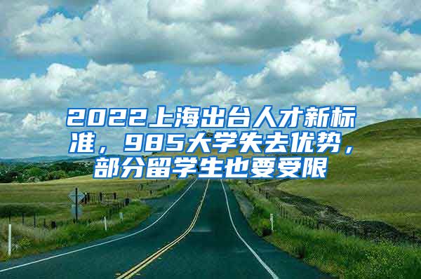 2022上海出台人才新标准，985大学失去优势，部分留学生也要受限