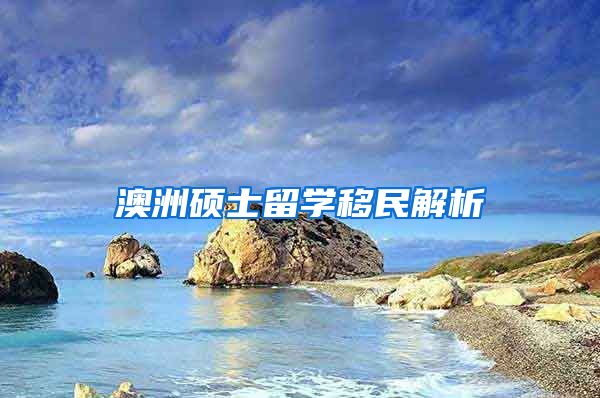 澳洲硕士留学移民解析