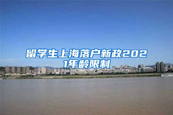 留学生上海落户新政2021年龄限制