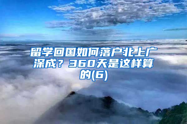 留学回国如何落户北上广深成？360天是这样算的(6)