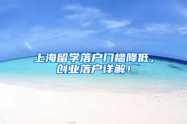 上海留学落户门槛降低，创业落户详解！