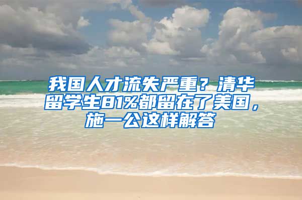 我国人才流失严重？清华留学生81%都留在了美国，施一公这样解答