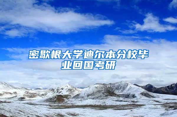 密歇根大学迪尔本分校毕业回国考研