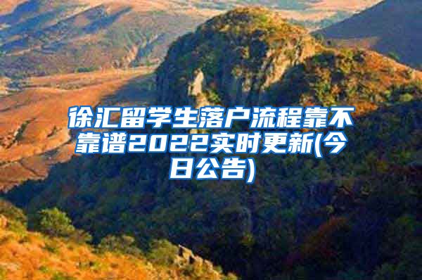 徐汇留学生落户流程靠不靠谱2022实时更新(今日公告)