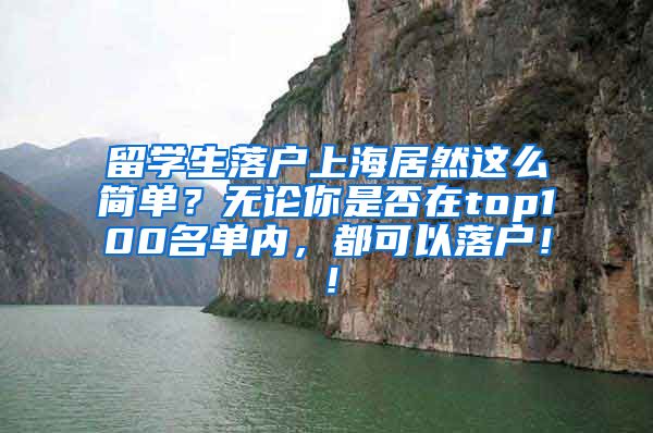 留学生落户上海居然这么简单？无论你是否在top100名单内，都可以落户！！