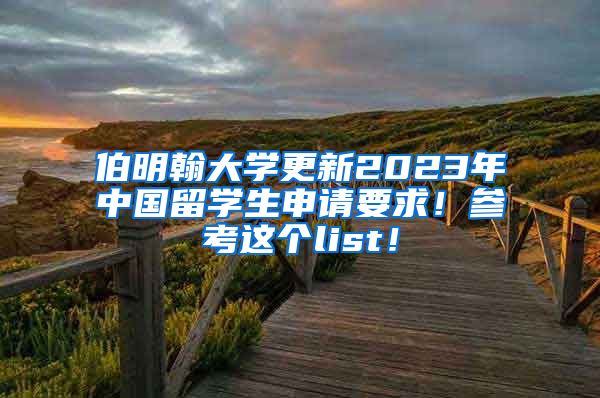 伯明翰大学更新2023年中国留学生申请要求！参考这个list！