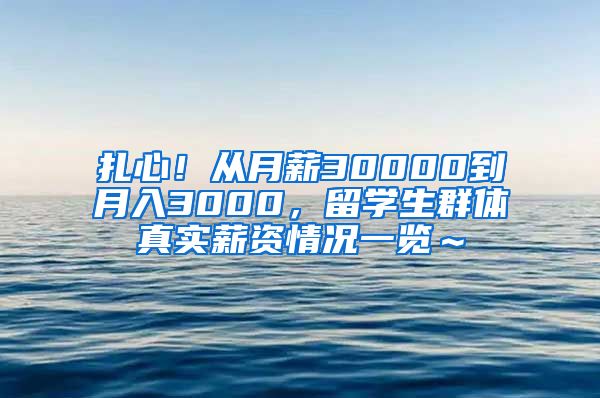 扎心！从月薪30000到月入3000，留学生群体真实薪资情况一览～