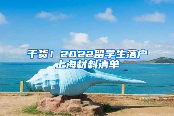 干货！2022留学生落户上海材料清单