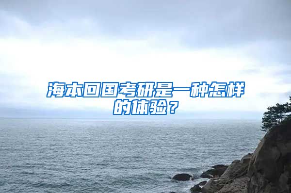 海本回国考研是一种怎样的体验？