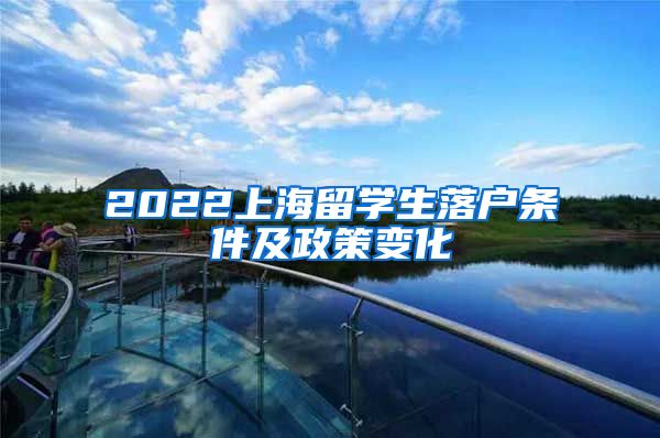 2022上海留学生落户条件及政策变化