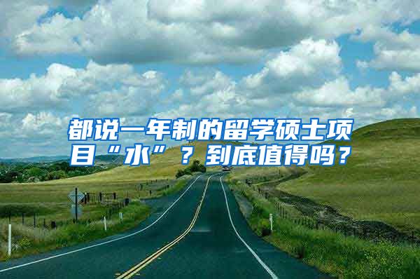 都说一年制的留学硕士项目“水”？到底值得吗？