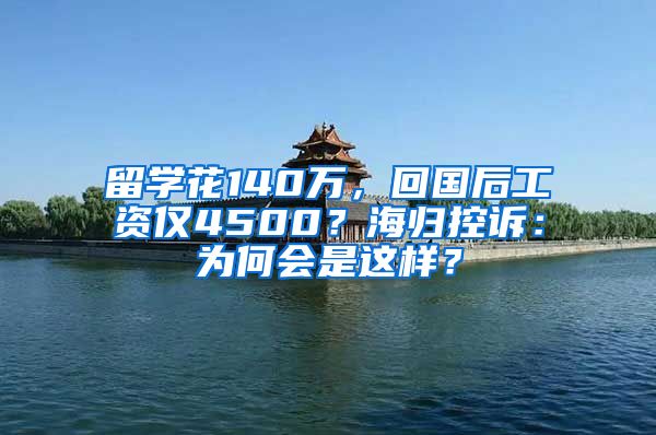 留学花140万，回国后工资仅4500？海归控诉：为何会是这样？