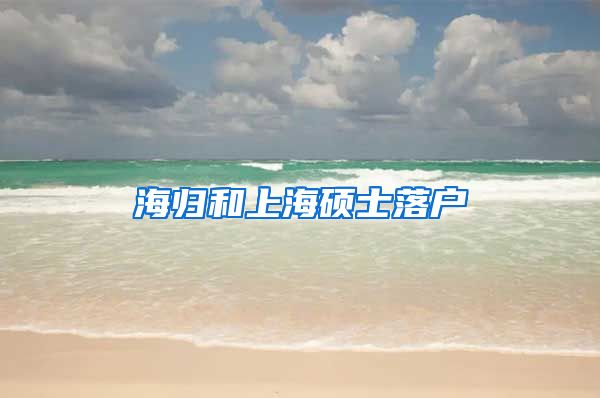 海归和上海硕士落户