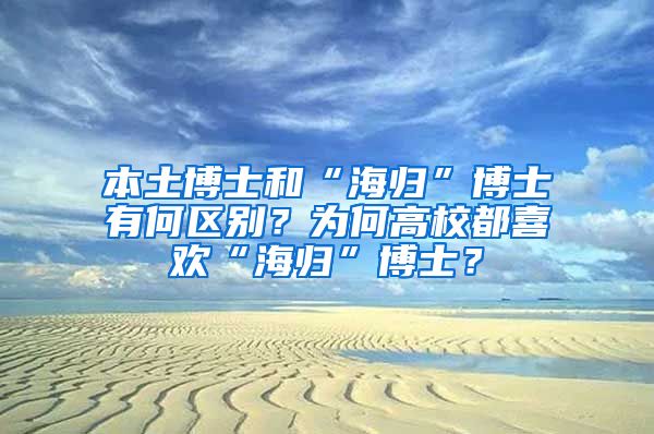 本土博士和“海归”博士有何区别？为何高校都喜欢“海归”博士？