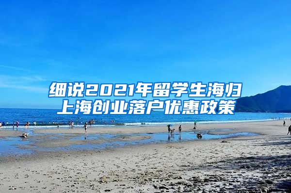 细说2021年留学生海归上海创业落户优惠政策