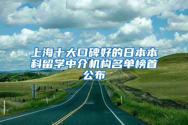 上海十大口碑好的日本本科留学中介机构名单榜首公布