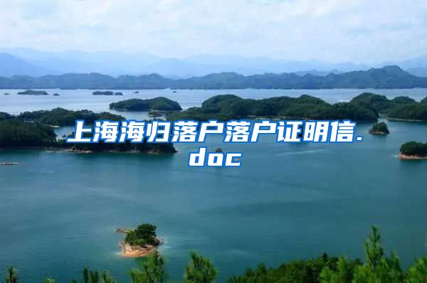 上海海归落户落户证明信.doc