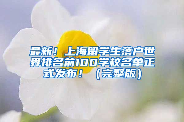 最新！上海留学生落户世界排名前100学校名单正式发布！（完整版）