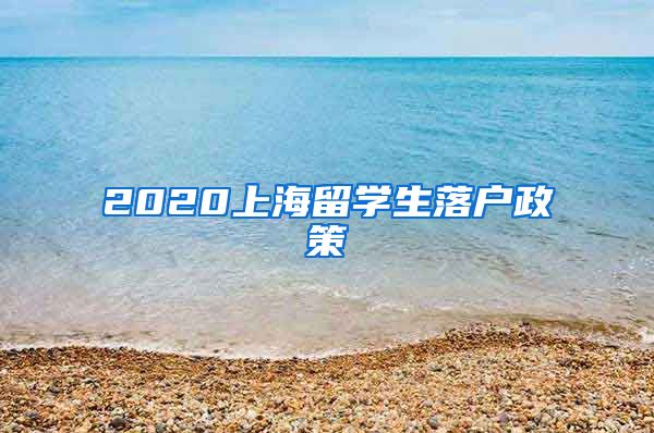 2020上海留学生落户政策