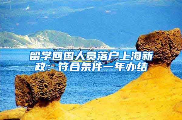 留学回国人员落户上海新政：符合条件一年办结