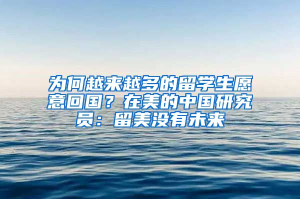 为何越来越多的留学生愿意回国？在美的中国研究员：留美没有未来