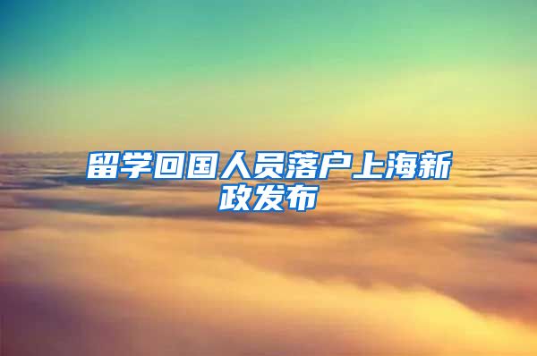 留学回国人员落户上海新政发布