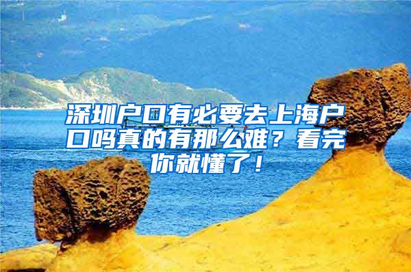 深圳户口有必要去上海户口吗真的有那么难？看完你就懂了！