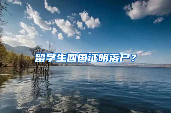 留学生回国证明落户？