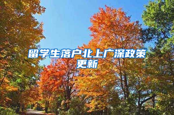 留学生落户北上广深政策更新