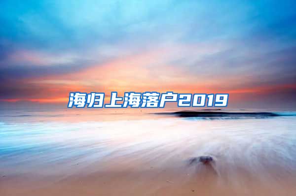 海归上海落户2019