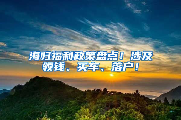 海归福利政策盘点！涉及领钱、买车、落户！