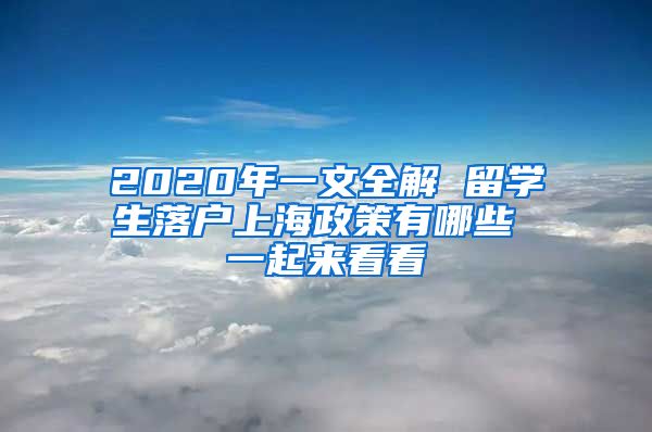 2020年一文全解 留学生落户上海政策有哪些 一起来看看