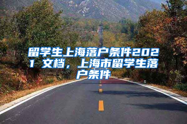 留学生上海落户条件2021 文档，上海市留学生落户条件